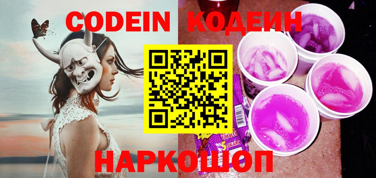 Кодеиновый сироп Lean Purple Drank Кимовск